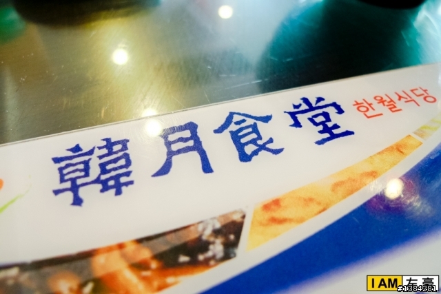 [食記] 韓月食堂 (大順店)