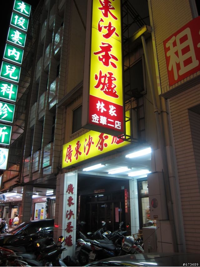 陰森森食記-廣東沙茶爐二店