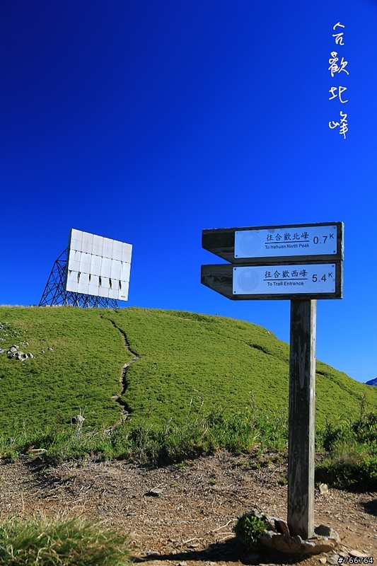 百岳~~合歡北峰3422M