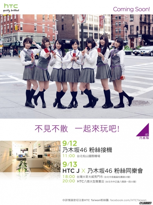 乃木板４６ X ｈＴＣ Ｊ即將降臨台灣！