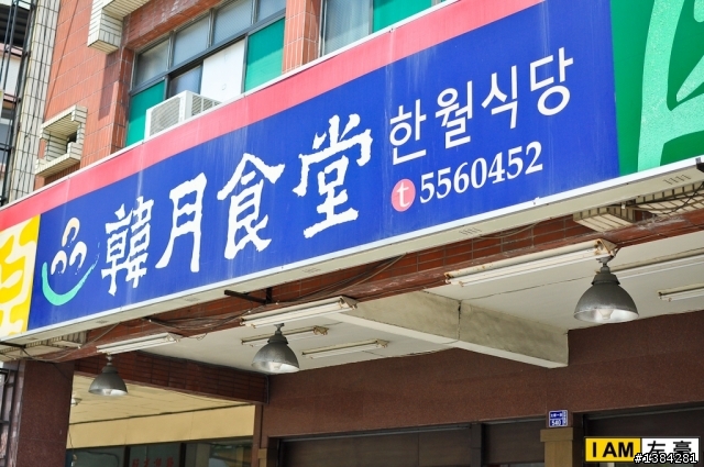 [食記] 韓月食堂 (大順店)