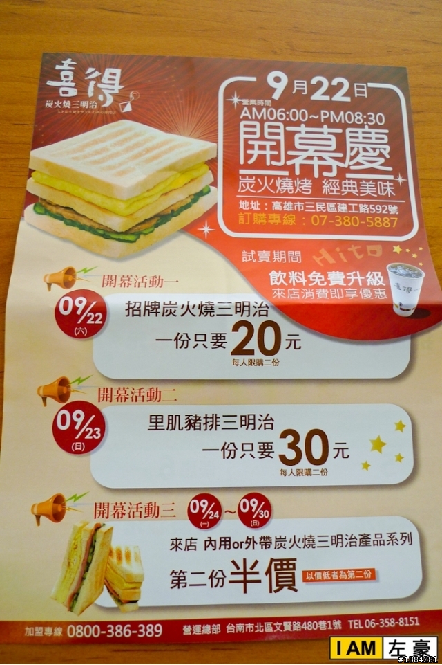 [食記] 喜得炭火燒三明治  (早餐篇)