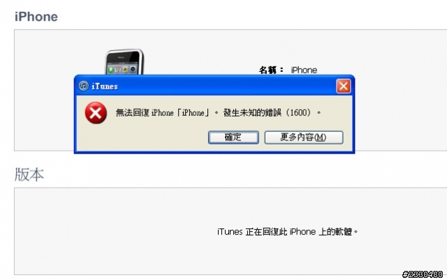 圖已上傳 3GS白蘋果 iphone發生未知的錯誤1600