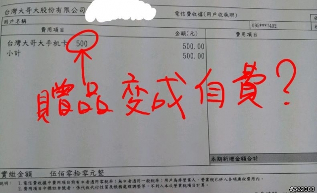 台灣大哥大續約糾紛