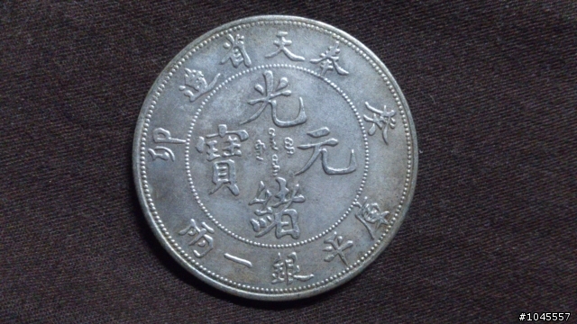 龍銀鑑定