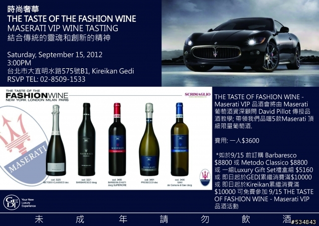 瑪莎拉蒂頂級葡萄酒大直品酒會