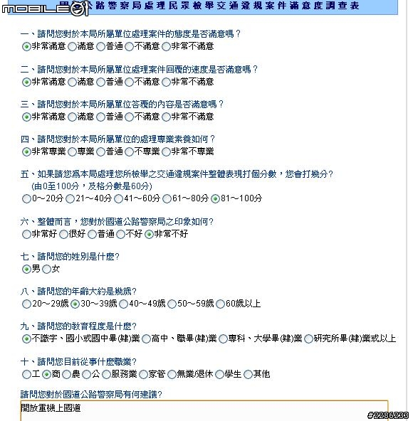 國道公路警察局網路線上服務系統滿意度調查