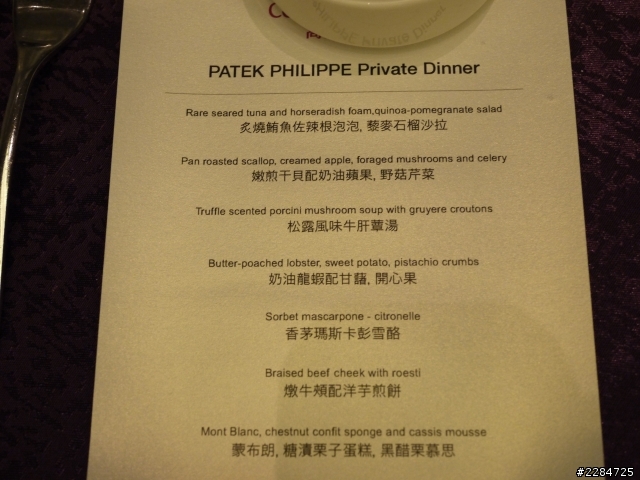 【分享】不完整分享 - W Hotel Patek Philippe Private Dinner