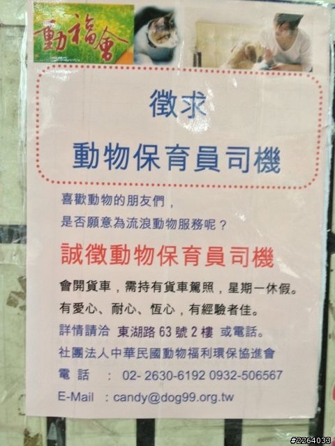 動物保育司機