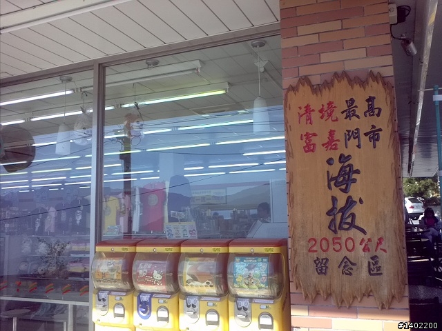 2天一夜武嶺之旅...dink180