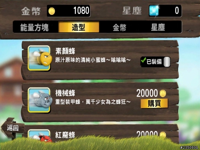 【衝蜂寶寶FREE】遊戲初學介紹 (ios/android)