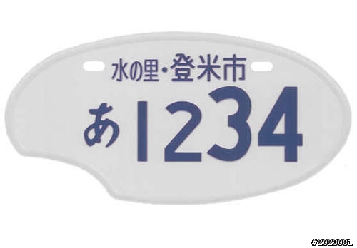 日本新式機車牌