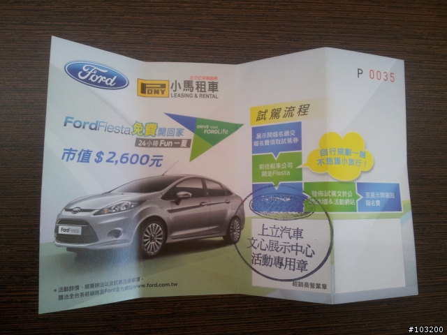 鐵公機 搭配 Ford Fiesta 免費開 去環島