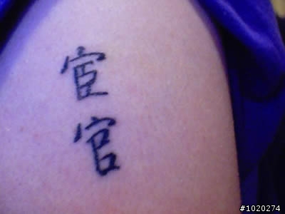 中文真的很美,美到不知道意思就亂刺~外國人刺青中國字