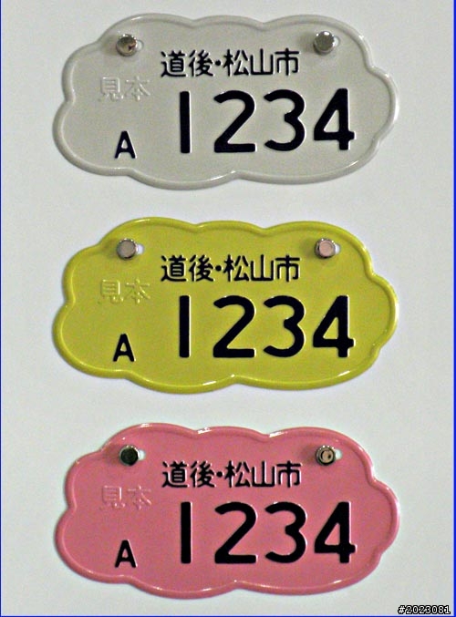 日本新式機車牌