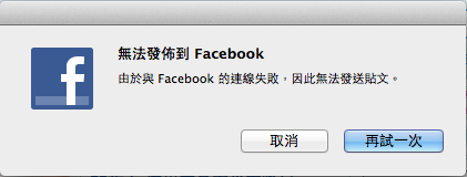 10.8.2共享facebook功能問題