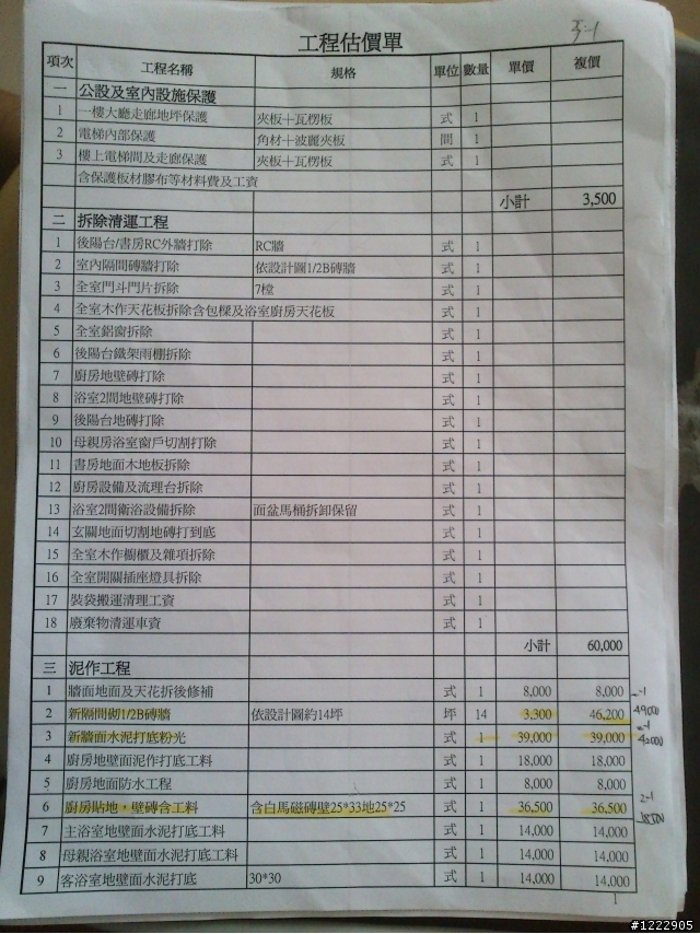 裝潢設計估價單。討論集中帖