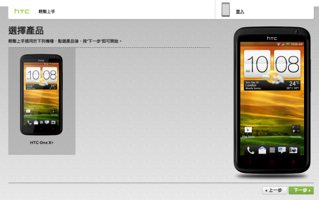 (更新：台灣One X+, S SE上線)HTC 輕鬆上手 (HTC Get Started)服務上線了！