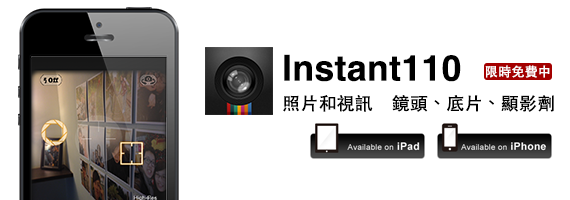 【限時免費】Instant110讓你自訂鏡頭、底片及顯影劑，值得下載！