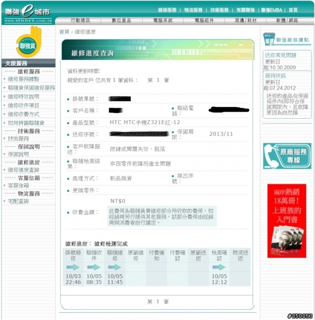 HTC J 新品不良 聯強換新品要等1~2個禮拜這樣合理嗎?