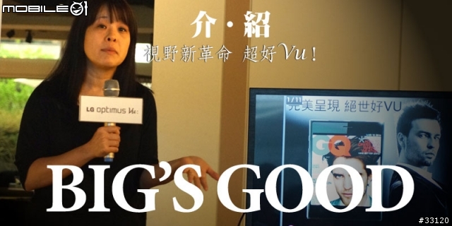 ♛5吋大視野‧功能全進化♛LG Optimus Vu視野新革命體驗會