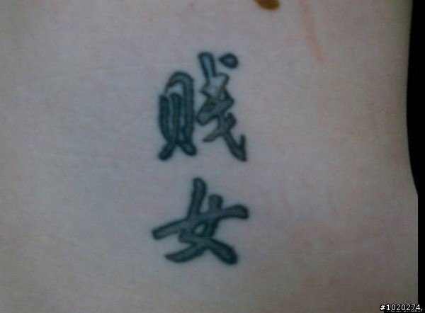 中文真的很美,美到不知道意思就亂刺~外國人刺青中國字