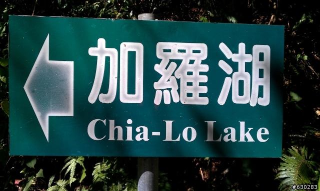 加羅湖 20121021 殘念行
