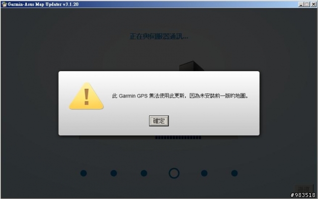 請高手幫忙解答 官網圖資更新問題 此GAMIN GPS無法使用此更新 因為未安裝前一版的地圖