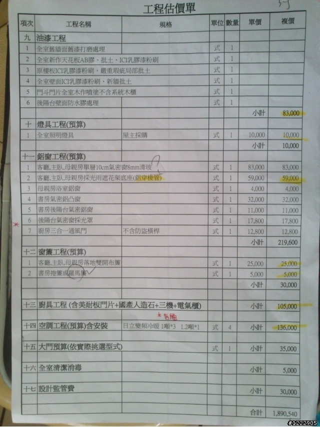 裝潢設計估價單。討論集中帖