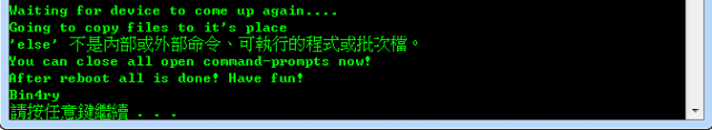 [How-to] ( 11/22更新 v17) XDA大神Bin4ry 釋出Root MANY ANDROID! 一鍵取得root權限 (ICS限定 解鎖/免解鎖都可以用)