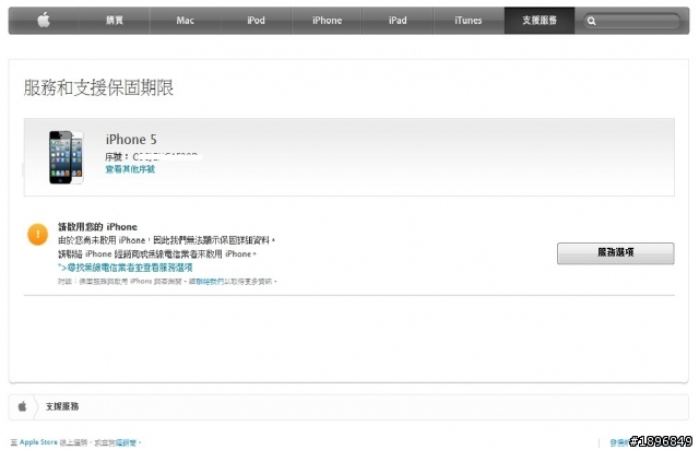 今天購買的iphone5,官網保固居然未啟用..