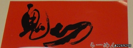 鬼切拉麵專賣店