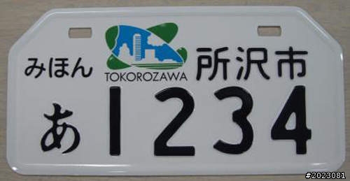 日本新式機車牌