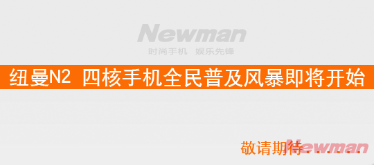 四核手機再添一隻，紐曼N2真的來啦。