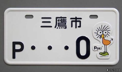 日本新式機車牌