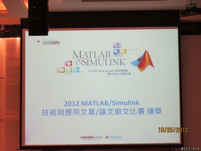 鈦思科技2012 Matlab&simulink技術高峰會@新竹喜來登 隨手亂拍