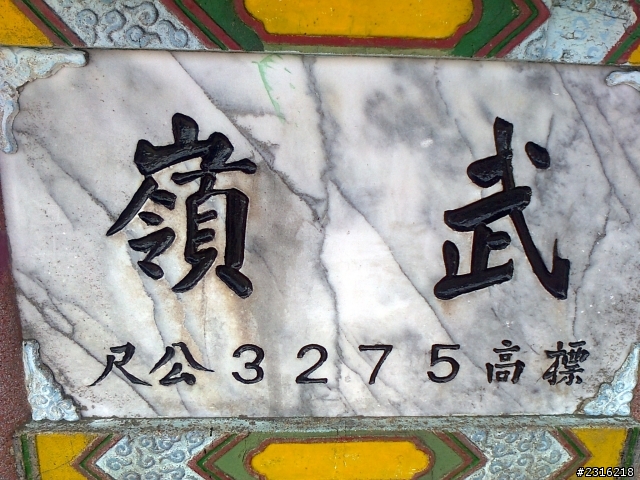 享受吧！一個人的武嶺...