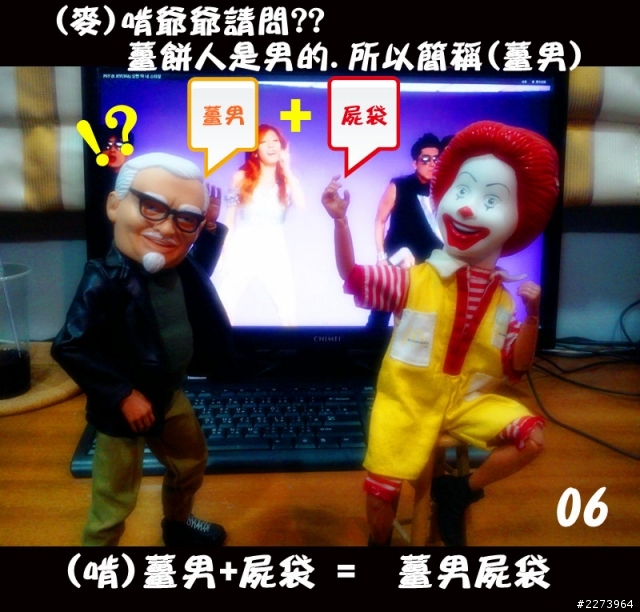 薑餅人 & 屍袋 (麥噹噹 & 啃雞雞)