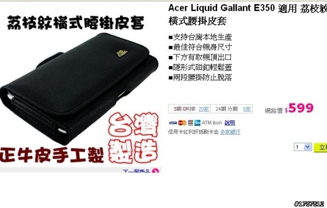 分享Acer E350手機一些皮套