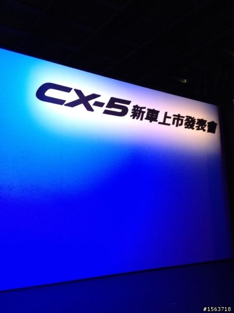 鮮體驗/參加cx5發表記者會！