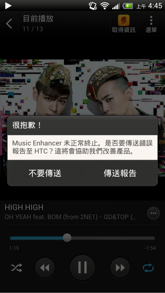 One X升級了Android 4.1.1+ Sense 4+  聽音樂就會出現錯誤