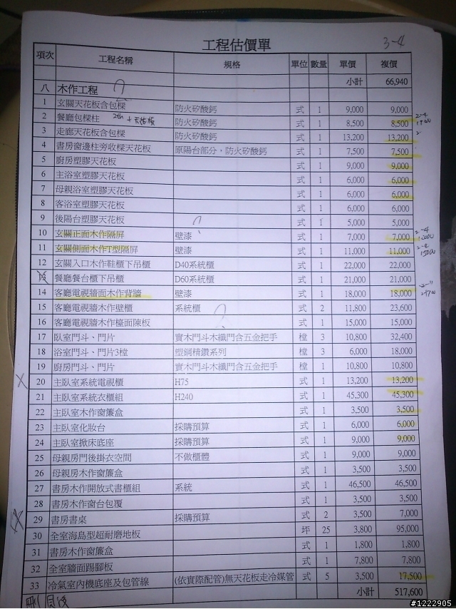 裝潢設計估價單。討論集中帖