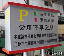 容積獎勵停車位 到底可不可以停？