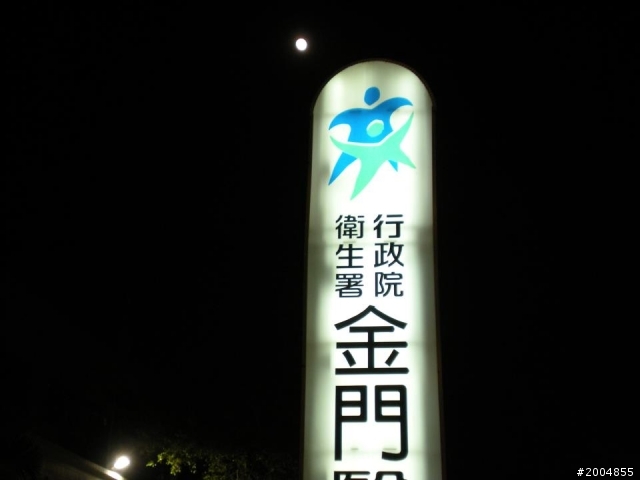 2012 秋節環金門