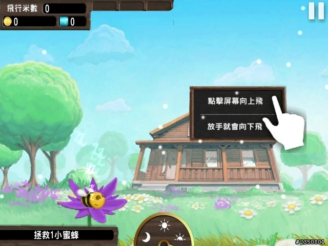 【衝蜂寶寶FREE】遊戲初學介紹 (ios/android)