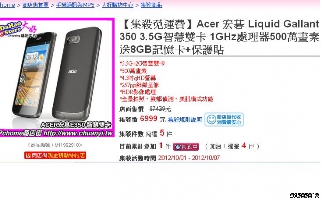 Acer Liquid Gallant E350 我剛買了集殺活動時間 2012/10/01 - 2012/10/07