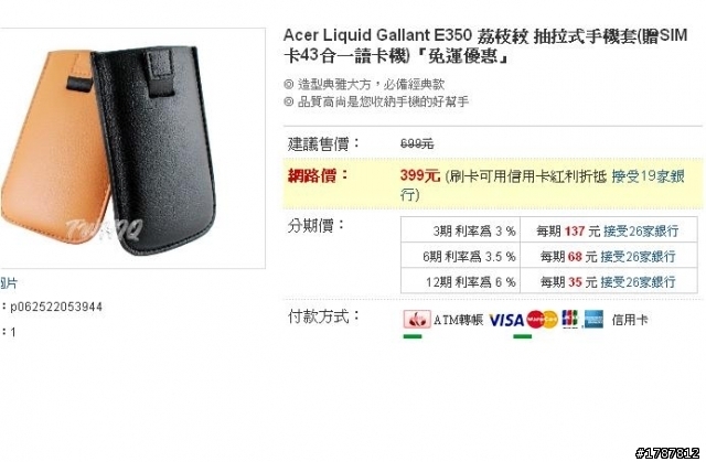 分享Acer E350手機一些皮套
