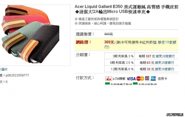 分享Acer E350手機一些皮套