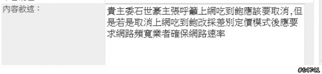 NCC主委石世豪：行動上網吃到飽 應該取消！若是這樣請確保網路速率