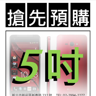HTC 5吋機 新泰店可預購了?